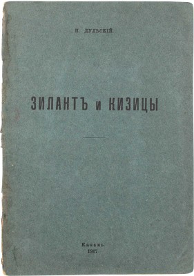 Дульский П. Зилант и Кизицы. Очерк П.М. Дульского. Казань: Казанская губернская тип., 1917.